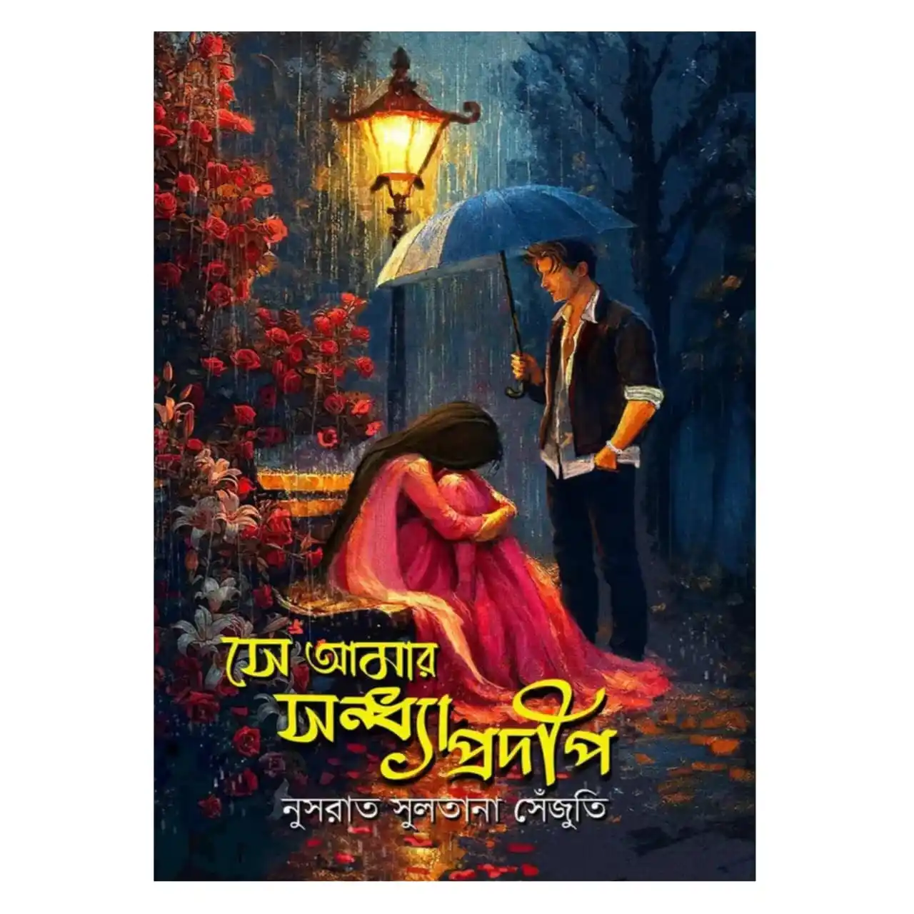 সে আমার সন্ধ্যাপ্রদীপ : নুসরাত সুলতানা সেঁজুতি - Se Amar Sondhaprodip